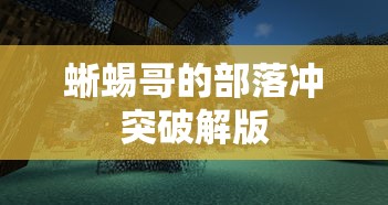 蜥蜴哥的部落冲突破解版  第1张