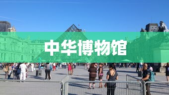 中华博物馆  第1张