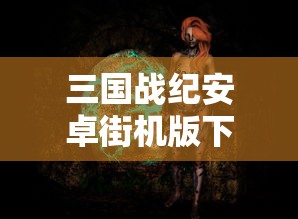 三国战纪安卓街机版下载  第1张