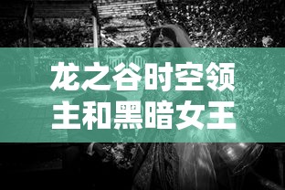 龙之谷时空领主和黑暗女王哪个好  第1张