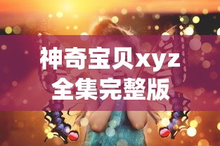 神奇宝贝xyz全集完整版  第1张