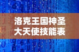 洛克王国神圣大天使技能表2020  第1张