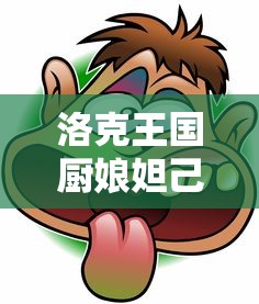 洛克王国厨娘妲己怎么获得  第1张