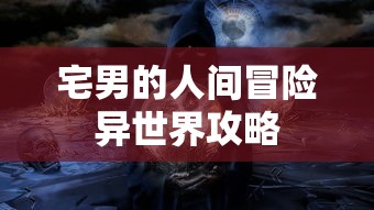 宅男的人间冒险异世界攻略  第1张