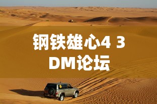 钢铁雄心4 3DM论坛  第1张
