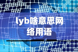 lyb啥意思网络用语  第1张