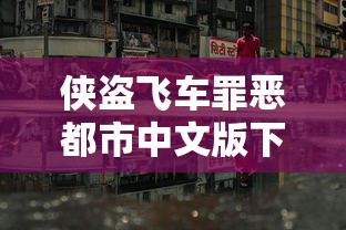 侠盗飞车罪恶都市中文版下载手机版  第1张