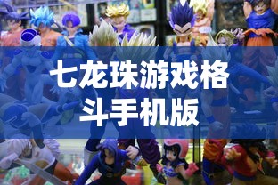 七龙珠游戏格斗手机版  第1张