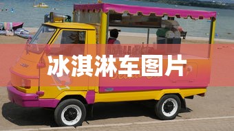 冰淇淋车图片  第1张