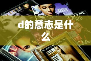 d的意志是什么  第1张