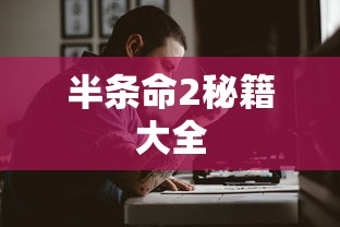 半条命2秘籍大全  第1张