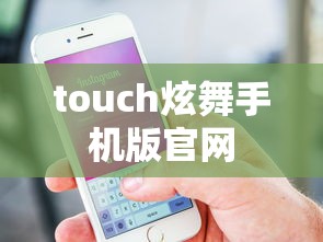 touch炫舞手机版官网  第1张