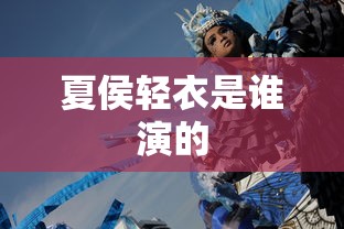 夏侯轻衣是谁演的  第1张