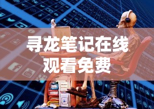 寻龙笔记在线观看免费  第1张