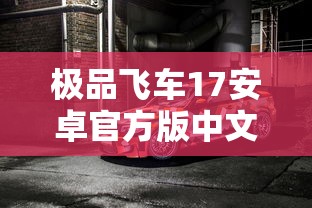 极品飞车17安卓官方版中文版  第1张