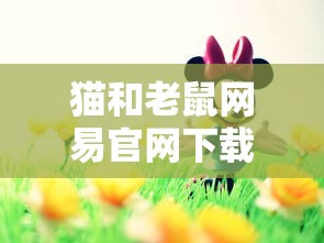 猫和老鼠网易官网下载地址  第1张