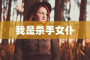 我是杀手女仆  第1张