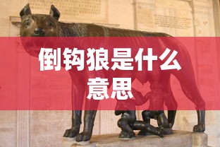 倒钩狼是什么意思  第1张