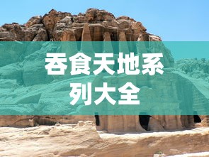 吞食天地系列大全  第1张