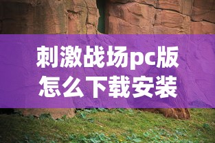 刺激战场pc版怎么下载安装  第1张