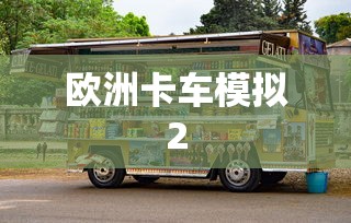 欧洲卡车模拟2  第1张