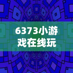 6373小游戏在线玩  第1张