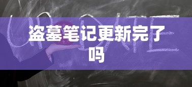 盗墓笔记更新完了吗  第1张