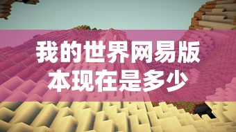 我的世界网易版本现在是多少  第1张
