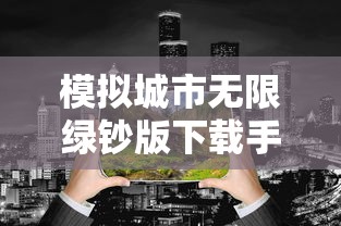 模拟城市无限绿钞版下载手机版  第1张