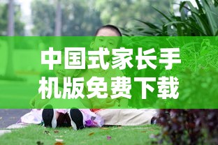 中国式家长手机版免费下载  第1张