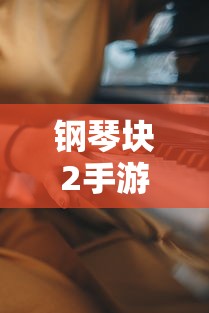 钢琴块2手游下载  第1张