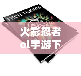 火影忍者ol手游下载安装  第1张
