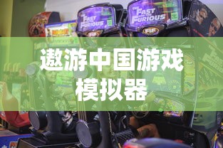 遨游中国游戏模拟器  第1张