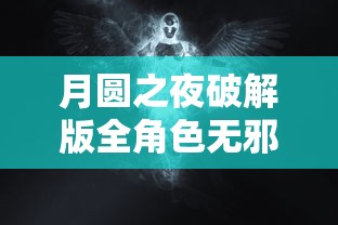 月圆之夜破解版全角色无邪  第1张