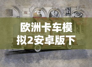 欧洲卡车模拟2安卓版下载安装  第1张