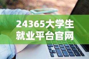 24365大学生就业平台官网  第1张