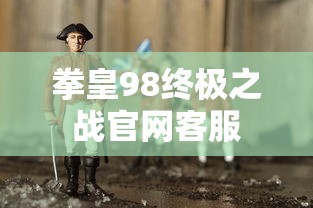 拳皇98终极之战官网客服  第1张
