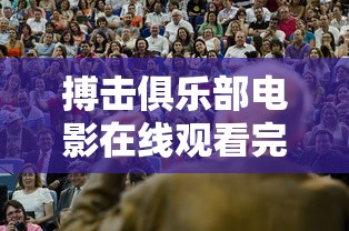 搏击俱乐部电影在线观看完整版  第1张