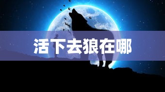 活下去狼在哪  第1张