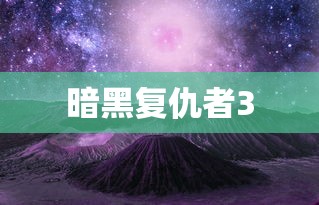 暗黑复仇者3  第1张