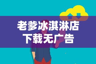 老爹冰淇淋店下载无广告  第1张