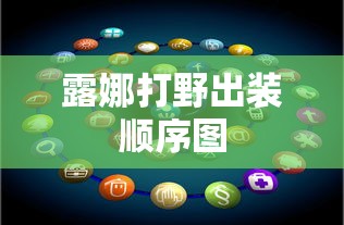 露娜打野出装顺序图  第1张