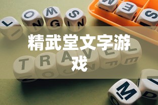 精武堂文字游戏  第1张