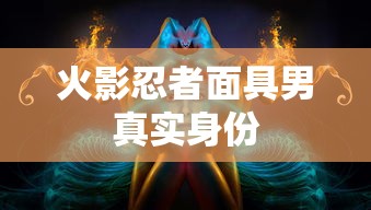 火影忍者面具男真实身份  第1张