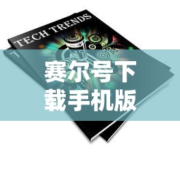 赛尔号下载手机版  第1张