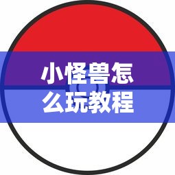 小怪兽怎么玩教程  第1张