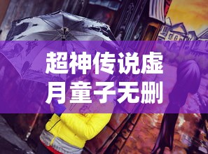 超神传说虚月童子无删减版在线观看  第1张