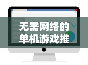 无需网络的单机游戏推荐  第1张