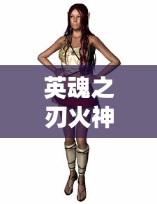 英魂之刃火神战姬皮肤  第1张