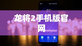 龙将2手机版官网  第1张